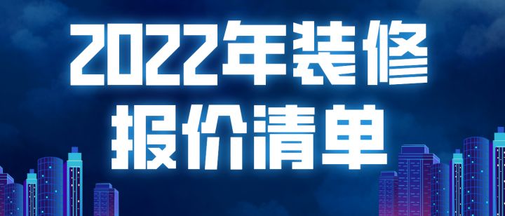 全國(guó)統(tǒng)一市政工程預(yù)算定額安徽省估價(jià)表_家裝明細(xì)預(yù)算單價(jià)表_裝修預(yù)算表