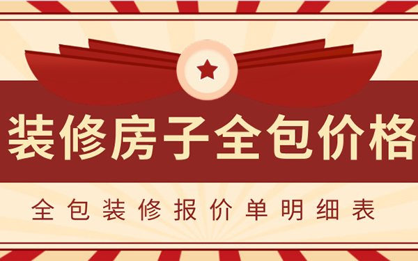 2022裝修房子全包價格一般多少？全包裝修報價單明細(xì)表