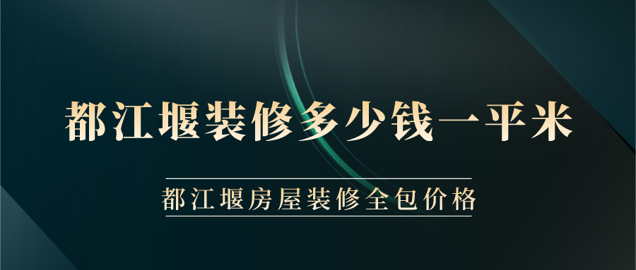 都江堰裝修多少錢一平米？都江堰房屋裝修全包價格