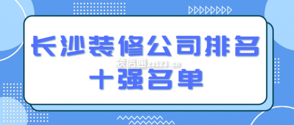 長沙裝修公司排名十強(qiáng)名單