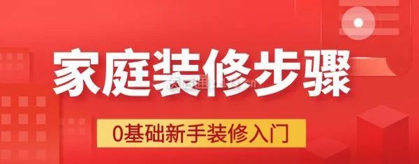 家庭裝修步驟大全詳解，0基礎(chǔ)新手裝修入門必備