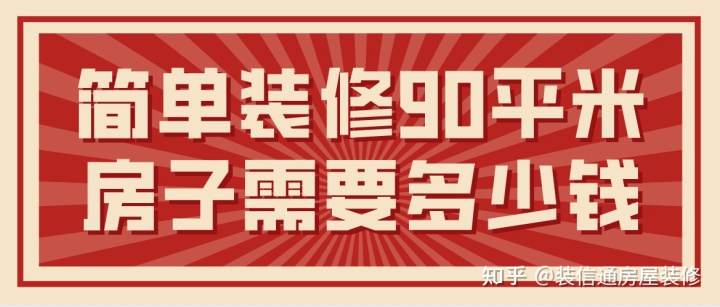 90平米裝修大約多少錢(簡(jiǎn)單裝修費(fèi)用)