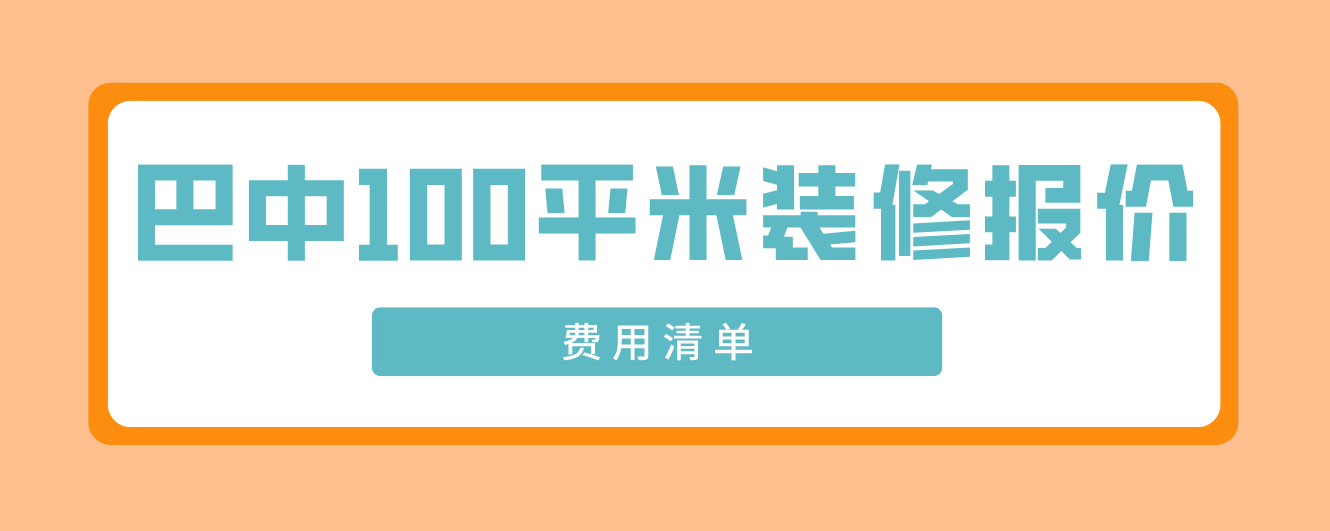 巴中100平米裝修報(bào)價(jià)(費(fèi)用清單)