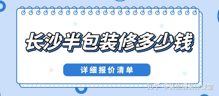 長沙半包裝修多少錢一平方(詳細報價單)