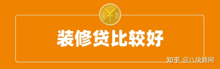 裝修缺錢，申請(qǐng)房抵貸、裝修貸、信用貸哪個(gè)好？