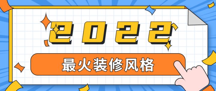 上海最火裝修風(fēng)格有哪些，有專業(yè)的裝修公司推薦嗎？