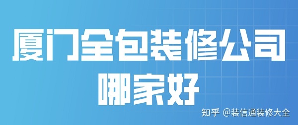 2022廈門(mén)全包裝修公司哪家好(附全包報(bào)價(jià))