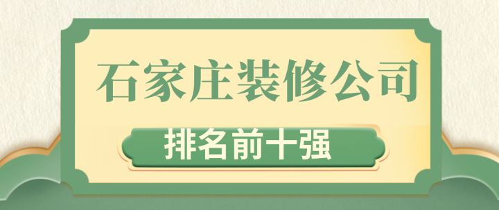 石家莊裝修材料市場_石家莊裝修網(wǎng)_石家莊裝修公司