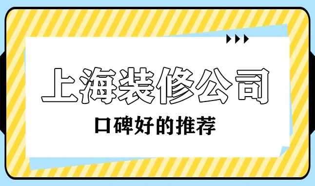 2022上?？诒詈玫难b修公司(十大排名榜)