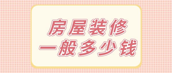 裝修費用_自建房裝修怎么預算裝修費用_廣州鋼琴培訓學校裝修費用