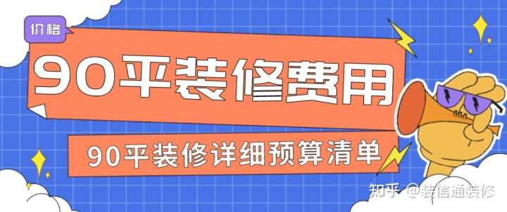 90平裝修費用是多少(附詳細預算清單)