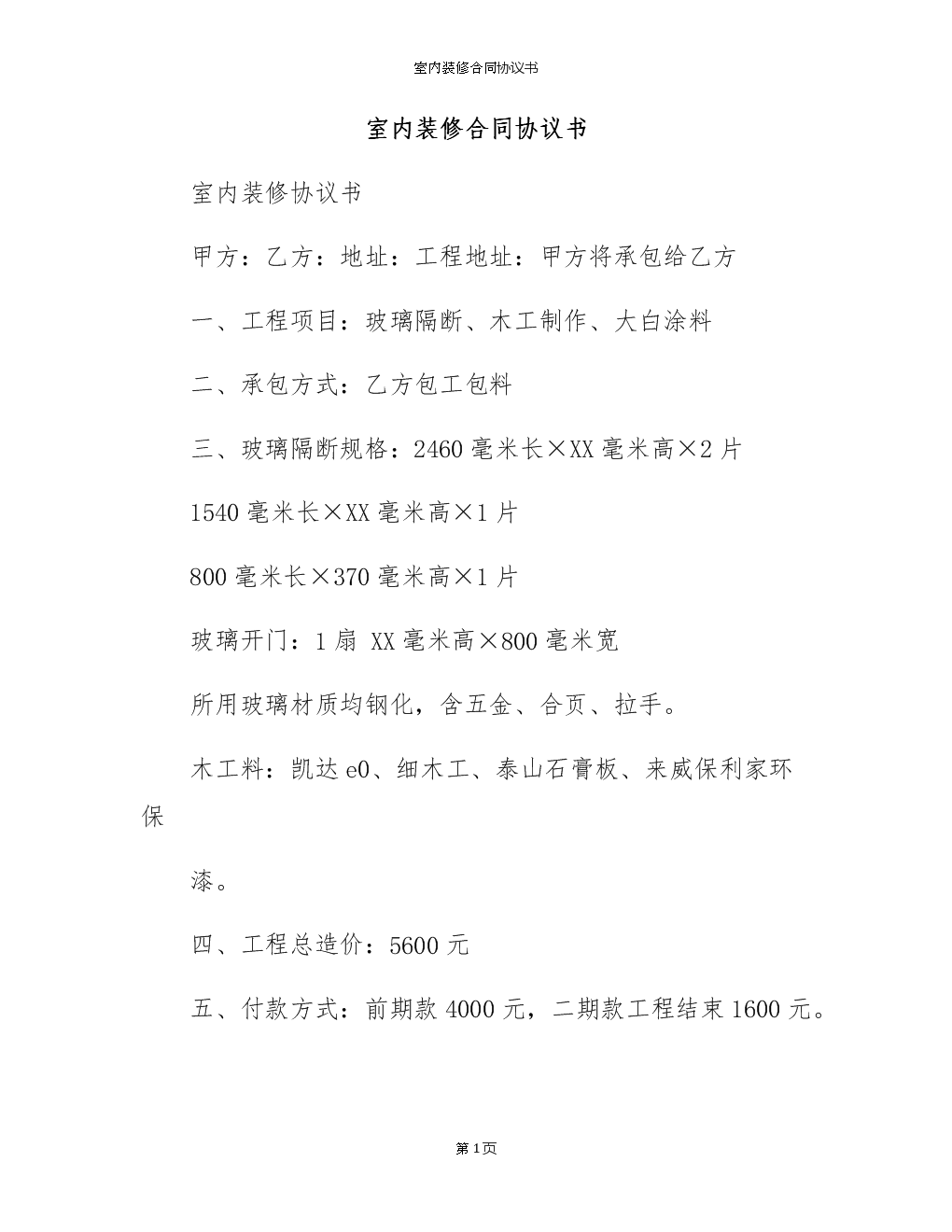 裝修發(fā)包合同_裝修期間鄰居裝修諒解書(shū)_裝修合同書(shū)