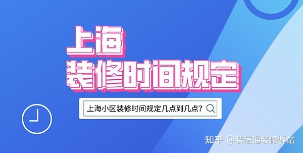 上海裝修時間規(guī)定，上海市規(guī)定裝修時間幾點到幾點？