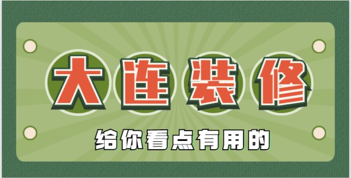 2022大連還有靠譜的裝修公司嗎？肯定有，手把手教會你鑒別垃圾裝修公司~