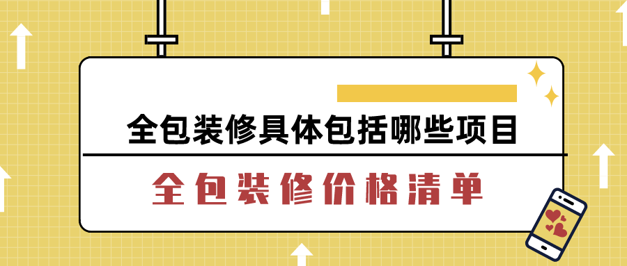 全包裝修具體包括哪些項目