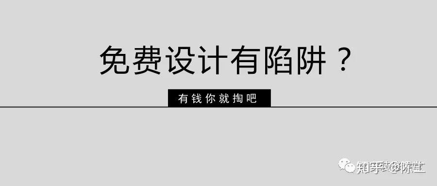 免費(fèi)設(shè)計(jì)的設(shè)計(jì)師沒(méi)動(dòng)力？這話很外行