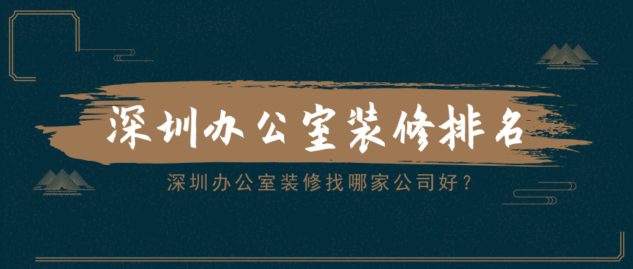 深圳辦公室裝修找哪家公司好？深圳辦公室裝修排名