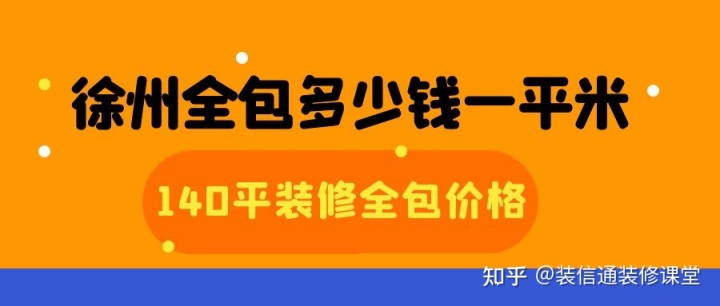 徐州全包多少錢一平米(價格明細)