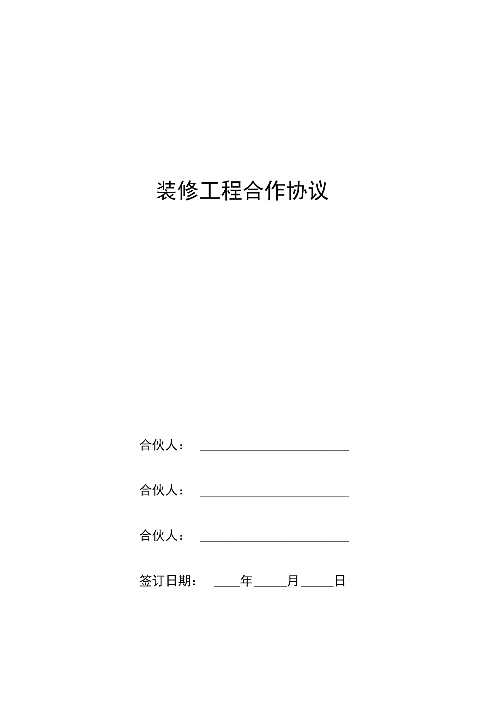 模板包清工合同模板_裝修沒簽合同裝修不滿意_裝修合同模板