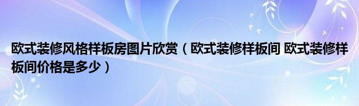 復(fù)古風(fēng)格裝修圖片_東南亞風(fēng)格裝修圖片 最精美的東南亞風(fēng)格裝修_裝修風(fēng)格圖片