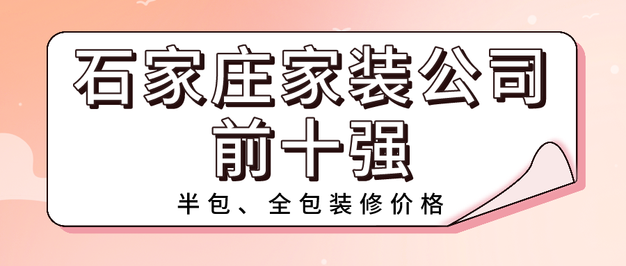 2022石家莊靠譜家裝公司排名前十強（含半包全包價格）