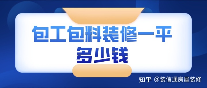 2022包工包料裝修價(jià)格明細(xì)(一平方多少錢(qián))