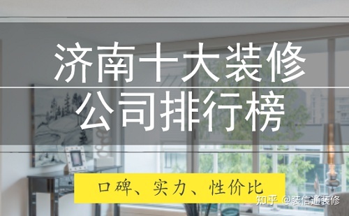 廈門家裝哪家公司好_青島哪家裝修公司好_佛山裝修家裝哪個公司好