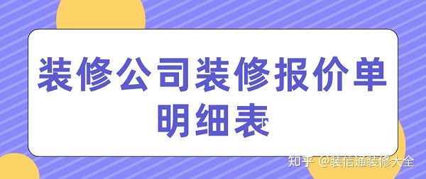 裝修公司裝修報(bào)價(jià)(清單明細(xì))