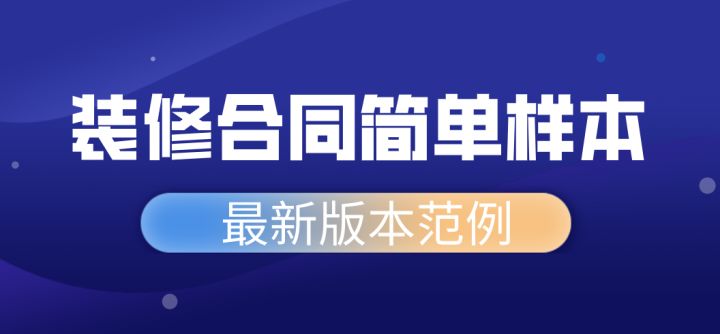 家庭室內(nèi)裝修怎樣裝修省錢 可以走出裝修誤區(qū)_合同補(bǔ)充協(xié)議書范本下載_家庭裝修合同范本