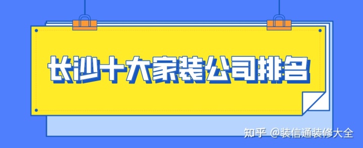 長(zhǎng)沙十大家裝公司排名(2022全新榜單)