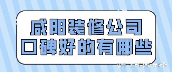 咸陽(yáng)裝修公司口碑好的有哪些(排名前十強(qiáng))