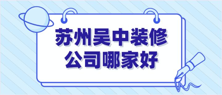 蘇州吳中裝修公司哪家好(綜合口碑)