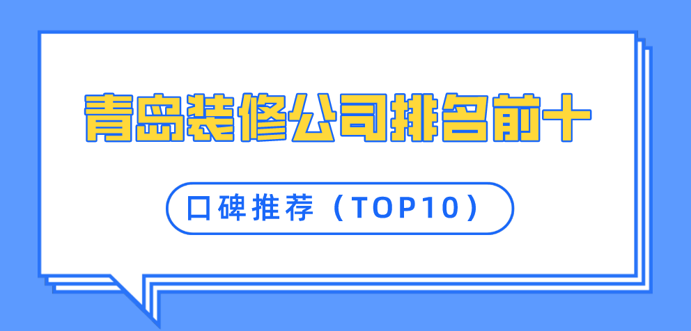 2022青島裝修公司排名前十口碑推薦(TOP10)