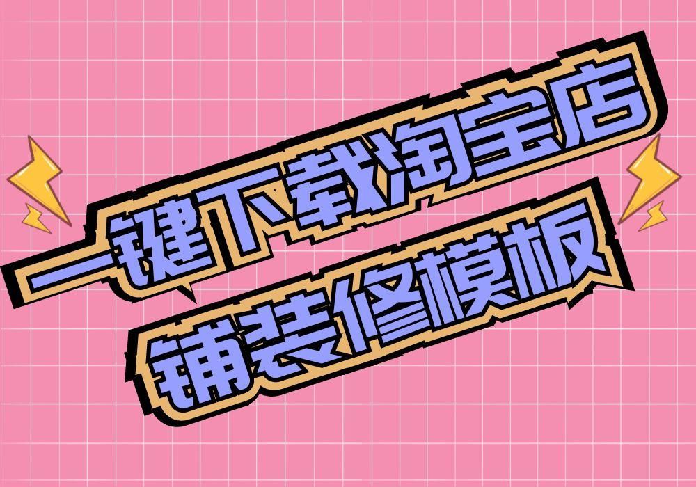 淘寶店鋪裝修模板素材在哪里可以一鍵下載保存到電腦？