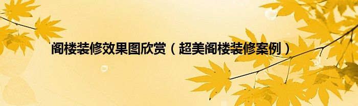 無(wú)采光的頂樓閣樓樓梯裝修圖片_北京酒店配飾公司介紹幾大別墅閣樓裝修注意事項(xiàng)_閣樓裝修設(shè)計(jì)