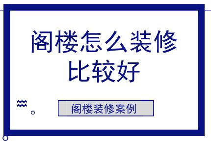 閣樓怎么裝修比較好？閣樓裝修案例參考