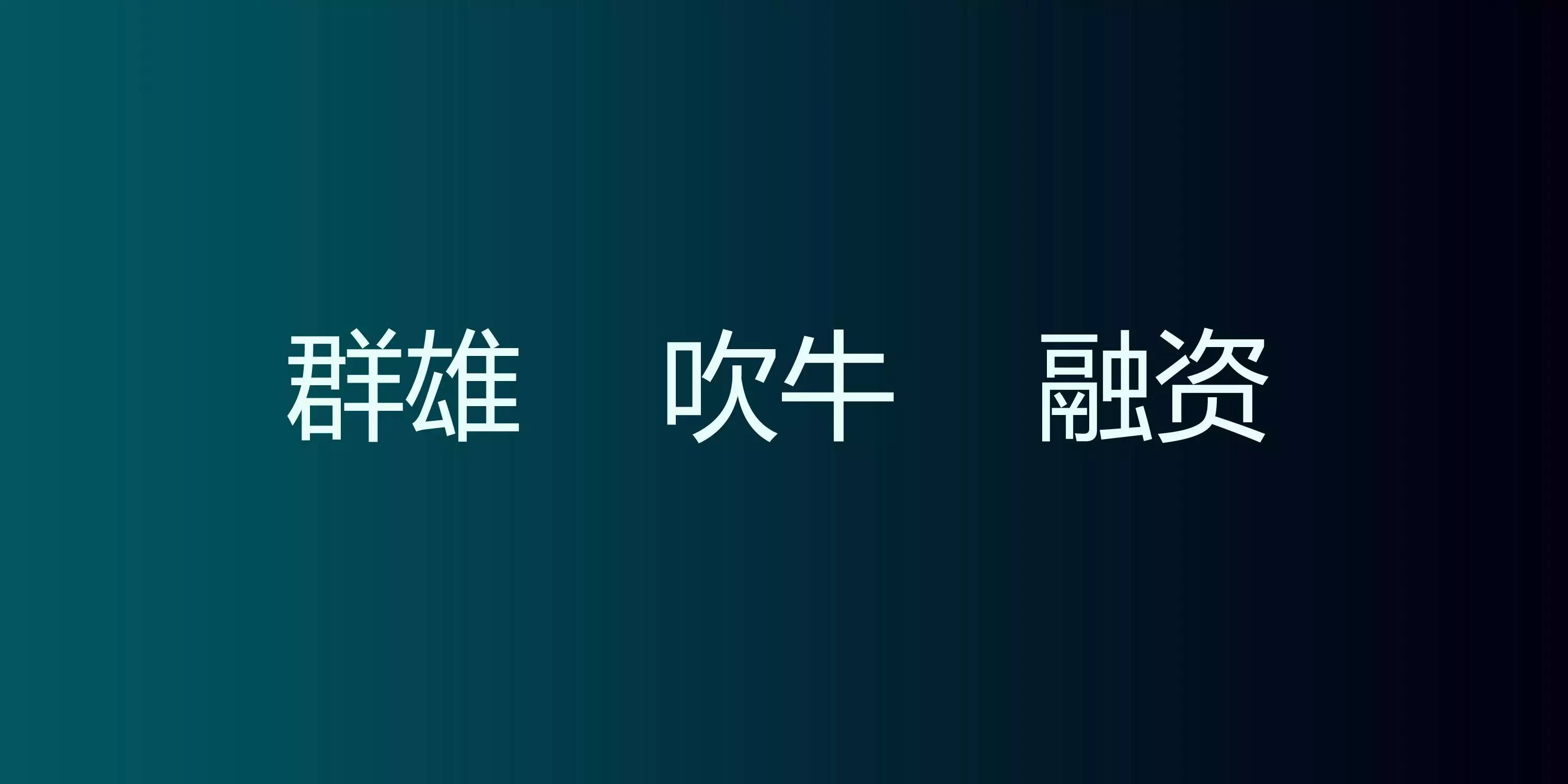 聚變下的互聯(lián)網(wǎng)家裝（附23頁(yè)P(yáng)PT原件下載）！