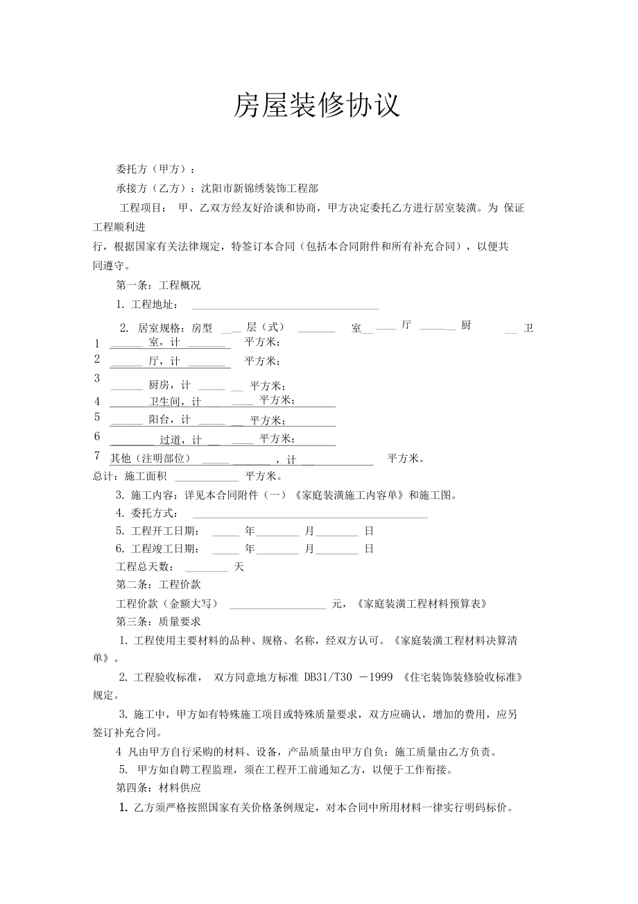 私人裝修協(xié)議合同范本_裝修協(xié)議_裝修協(xié)議合同