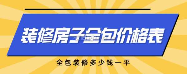 一份裝修房子全包價格表，全包裝修多少錢全修