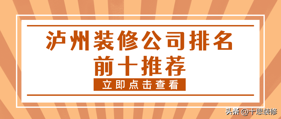 瀘州裝修公司排名前十推薦，施工質量都很放心的品牌，值得了解