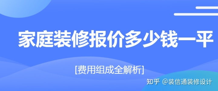 家庭裝修報(bào)價(jià)多少錢一平(費(fèi)用組成全解析)