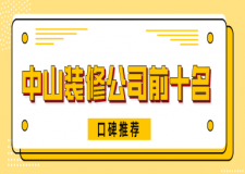 廣州裝修評(píng)估公司_廣州裝修公司排名_廣州裝修排名前十的公司