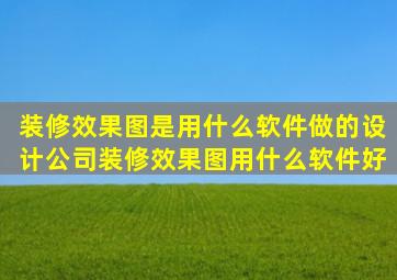 設(shè)計(jì)公司裝修效果圖用什么軟件