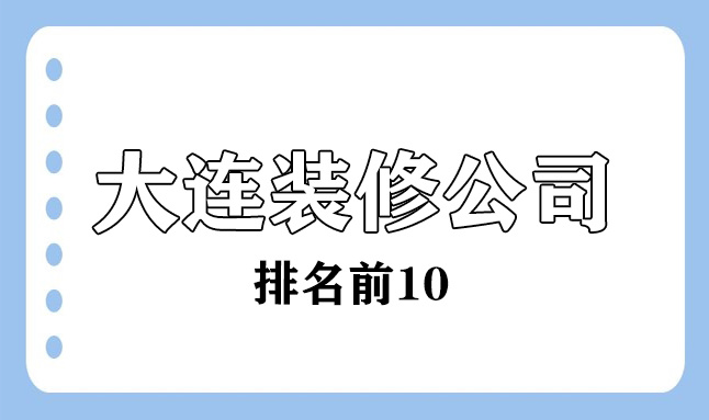 大連裝修公司哪家好_深圳裝修哪家公司好_裝修哪家公司好