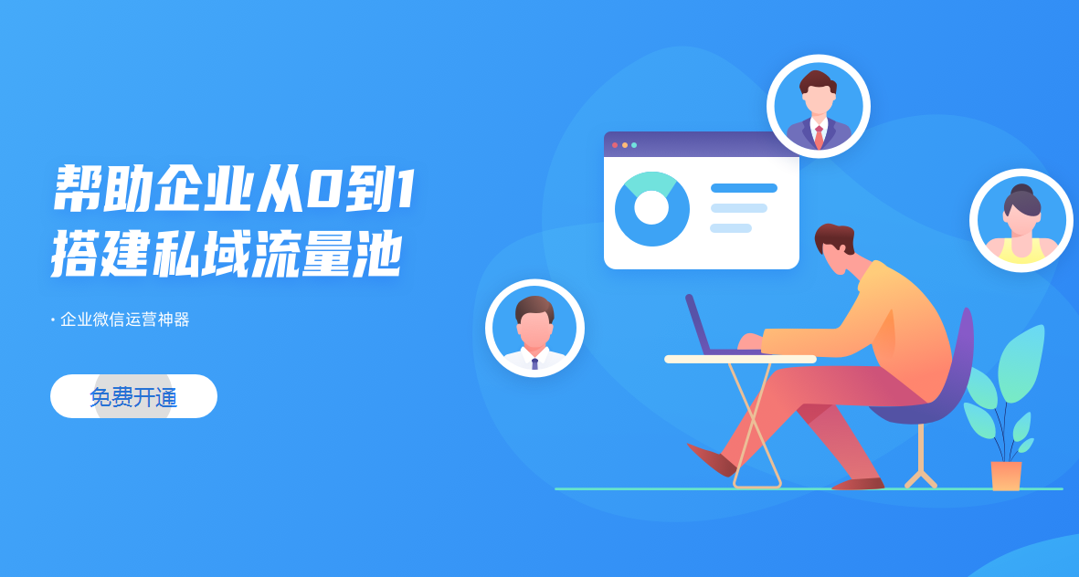 裝修公司【裝修公司企業(yè)微信營(yíng)銷(xiāo)管理平臺(tái)】