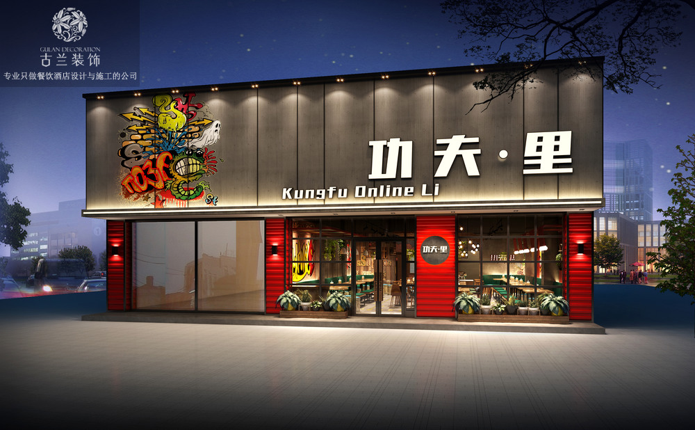 【餐廳設(shè)計(jì)裝修公司】-功夫里燒烤店餐廳設(shè)計(jì)案例