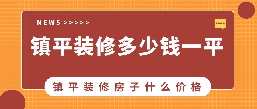 鎮(zhèn)平裝修多少錢一平方_鎮(zhèn)平裝修房子什么價格