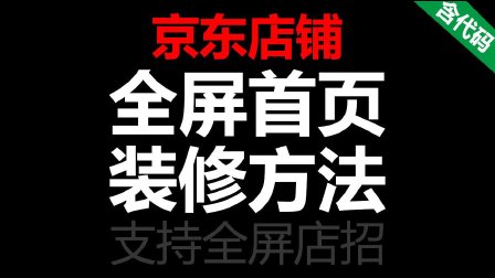 京東店鋪裝修代碼_京東裝修倒計(jì)時(shí)代碼_京東裝修代碼