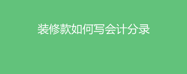 裝修費用會計分錄_會計基本分錄_會計年底結轉分錄