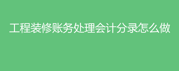 工程裝修賬務處理會計分錄怎么做